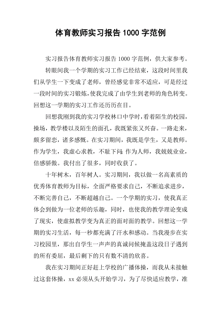 体育教师实习报告1000字范例.doc_第1页