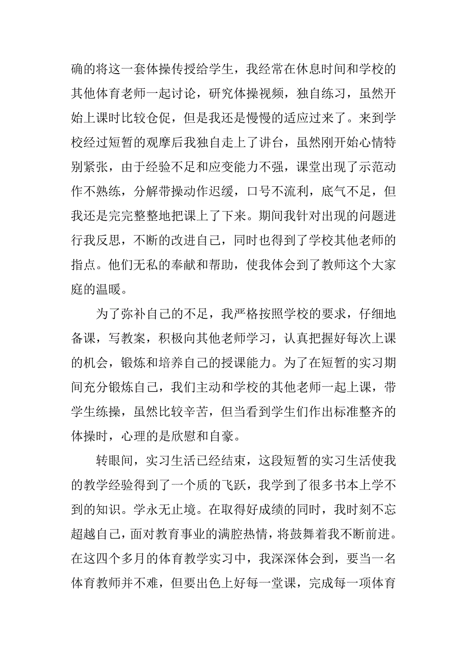 体育教师实习报告1000字范例.doc_第2页