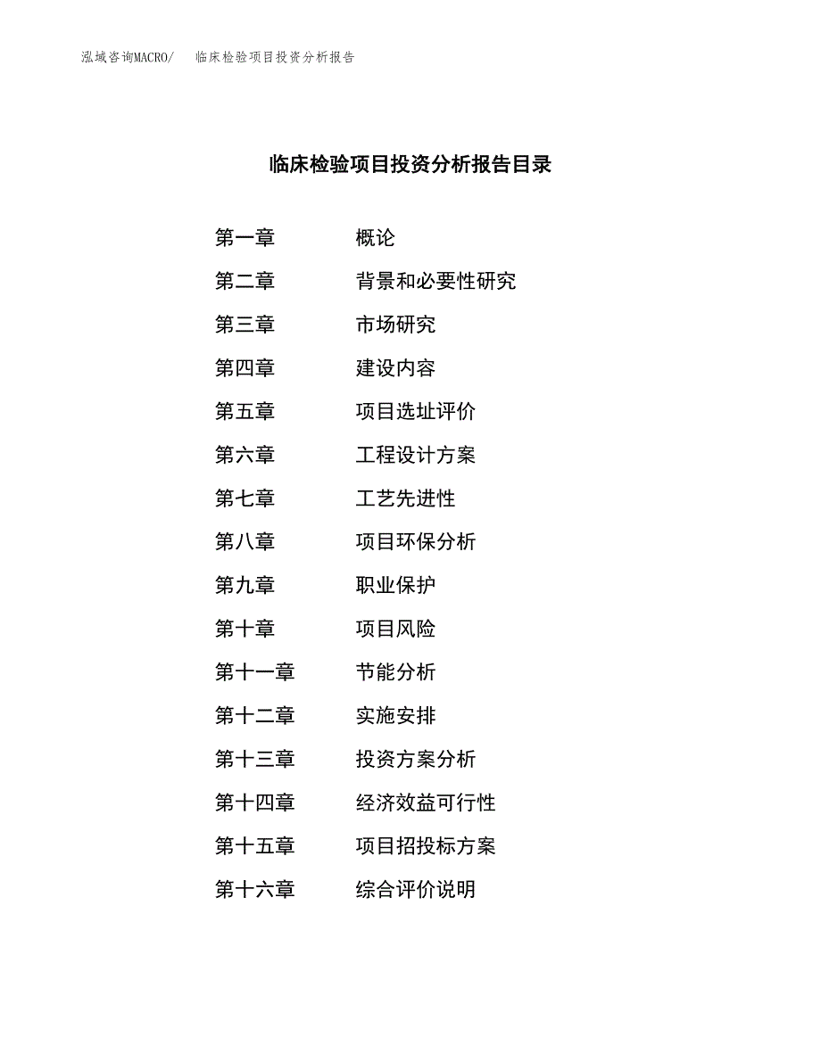 （模板）临床检验项目投资分析报告 (1)_第3页