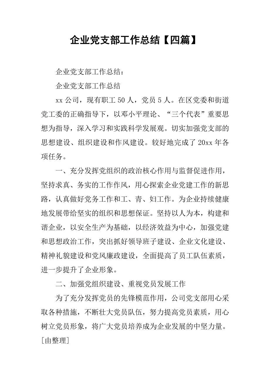 企业党支部工作总结【四篇】.doc_第1页