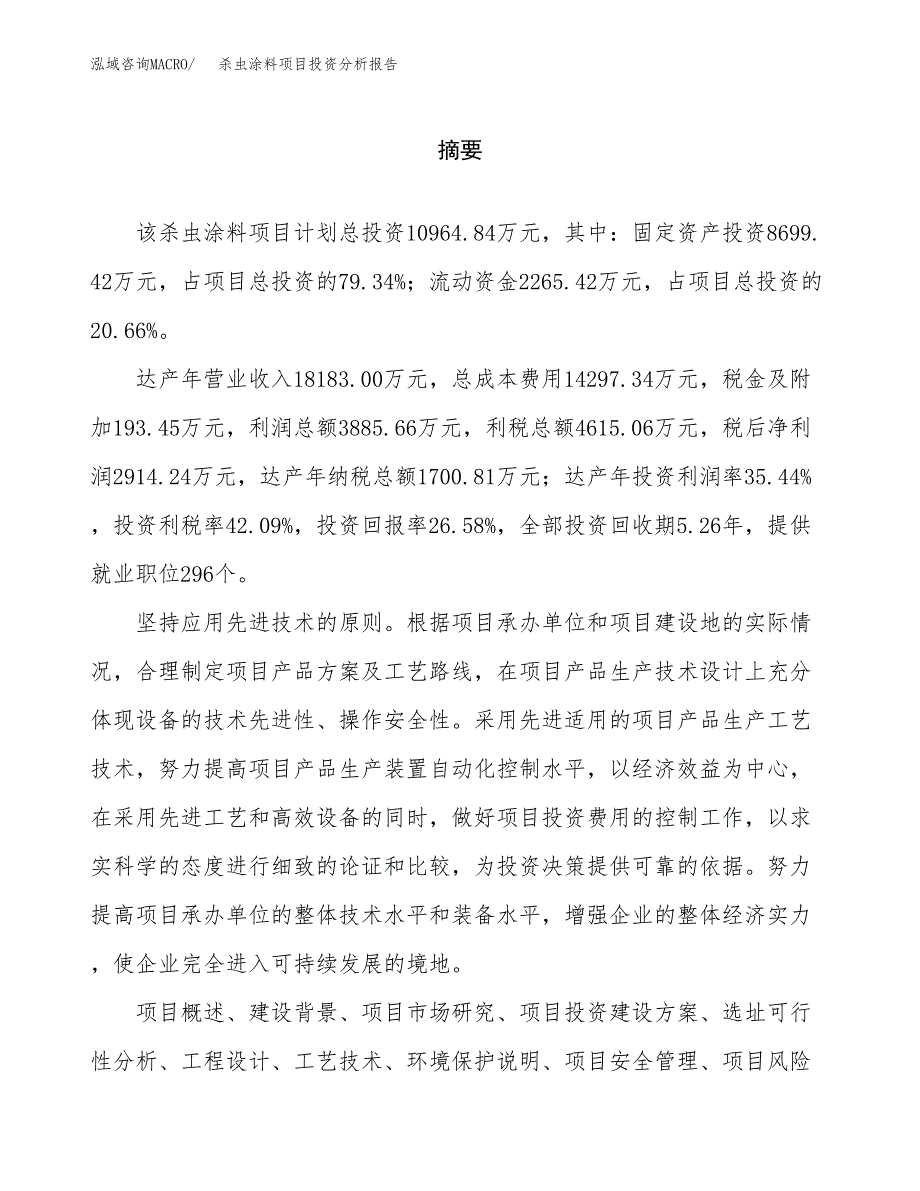 （模板）杀虫涂料项目投资分析报告 (1)_第2页