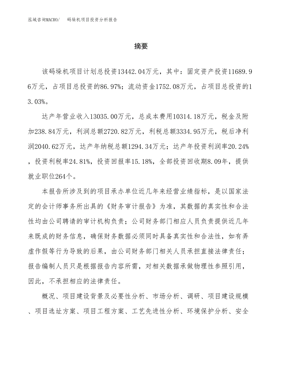 （模板）码垛机项目投资分析报告_第2页