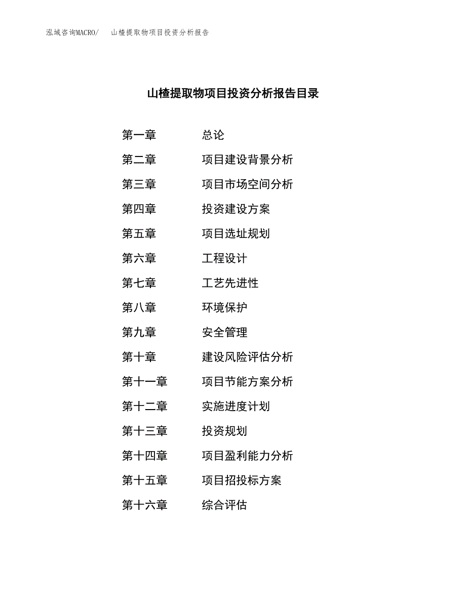 （模板）山楂提取物项目投资分析报告_第4页