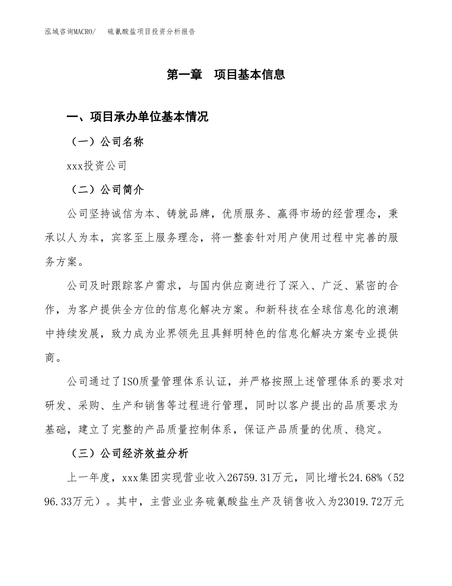 （模板）硫氰酸盐项目投资分析报告 (1)_第4页