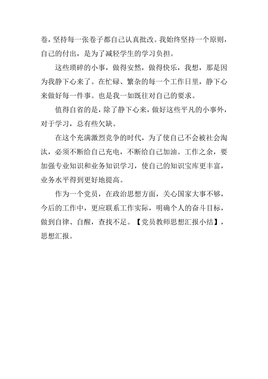 党员教师思想汇报小结.doc_第3页