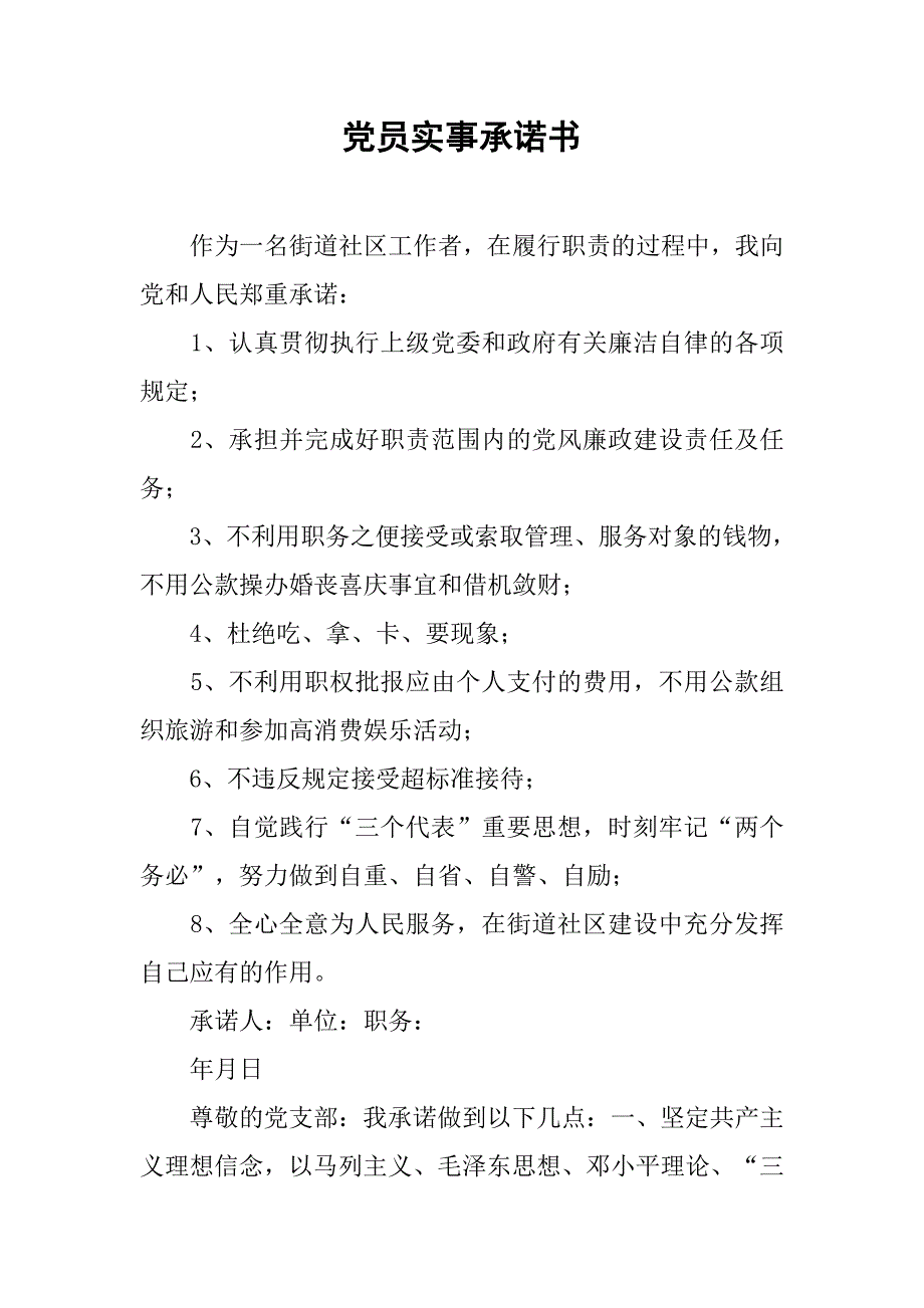 党员实事承诺书.doc_第1页