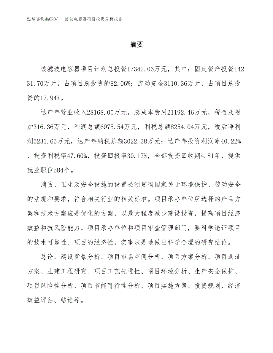 （模板）滤波电容器项目投资分析报告_第2页