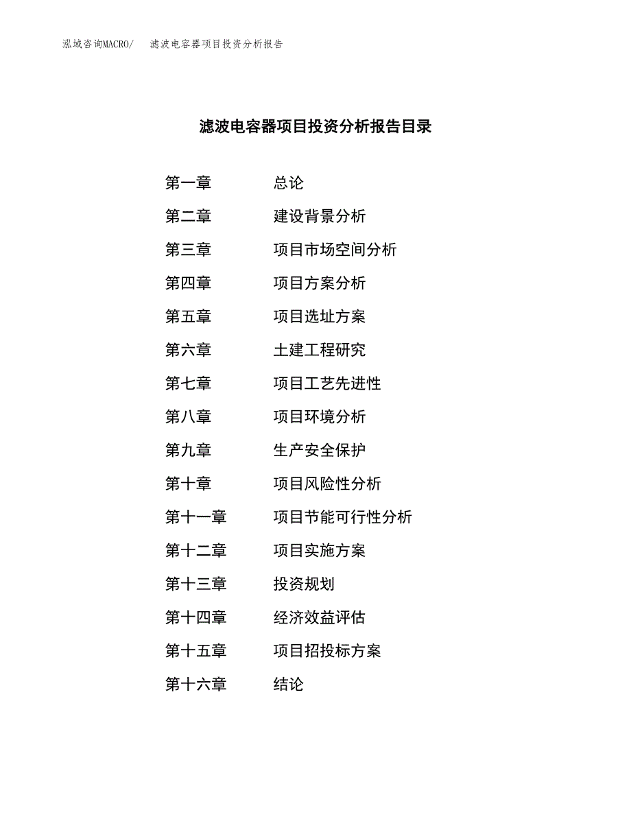 （模板）滤波电容器项目投资分析报告_第3页