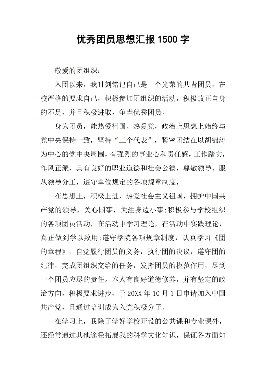 优秀团员思想汇报1500字.doc_第1页