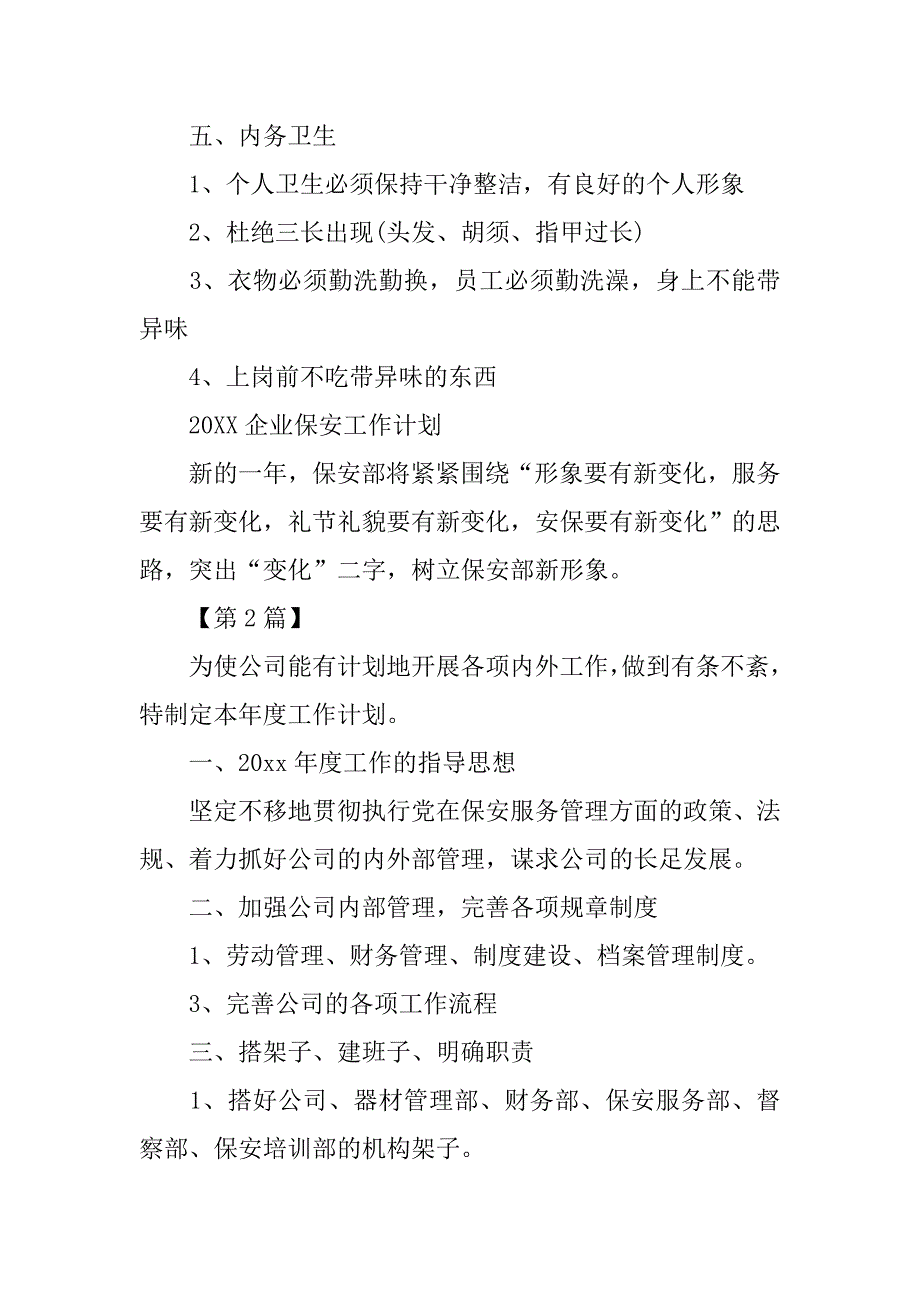 保安班长每月工作计划【三篇】.doc_第4页