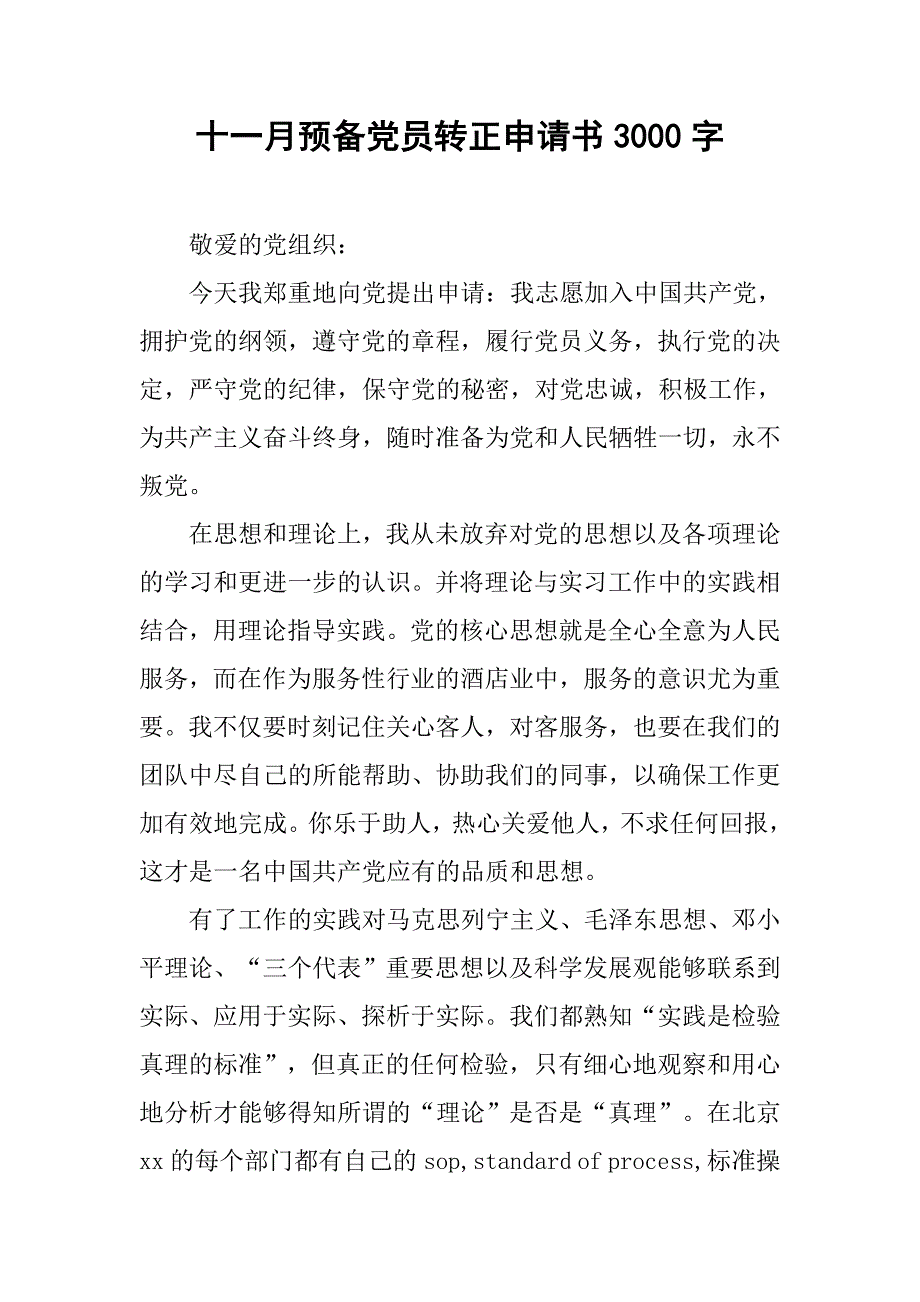 十一月预备党员转正申请书3000字.doc_第1页