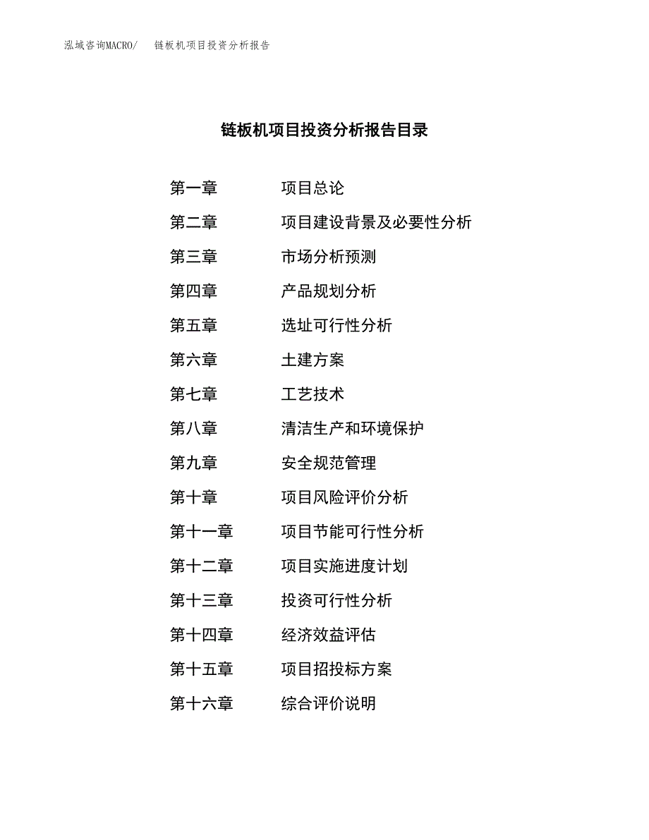 （模板）链板机项目投资分析报告_第3页