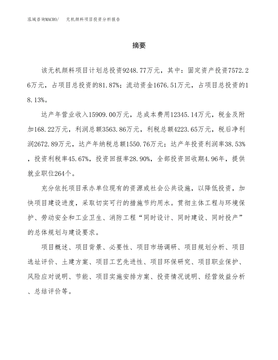 （模板）无机颜料项目投资分析报告_第2页