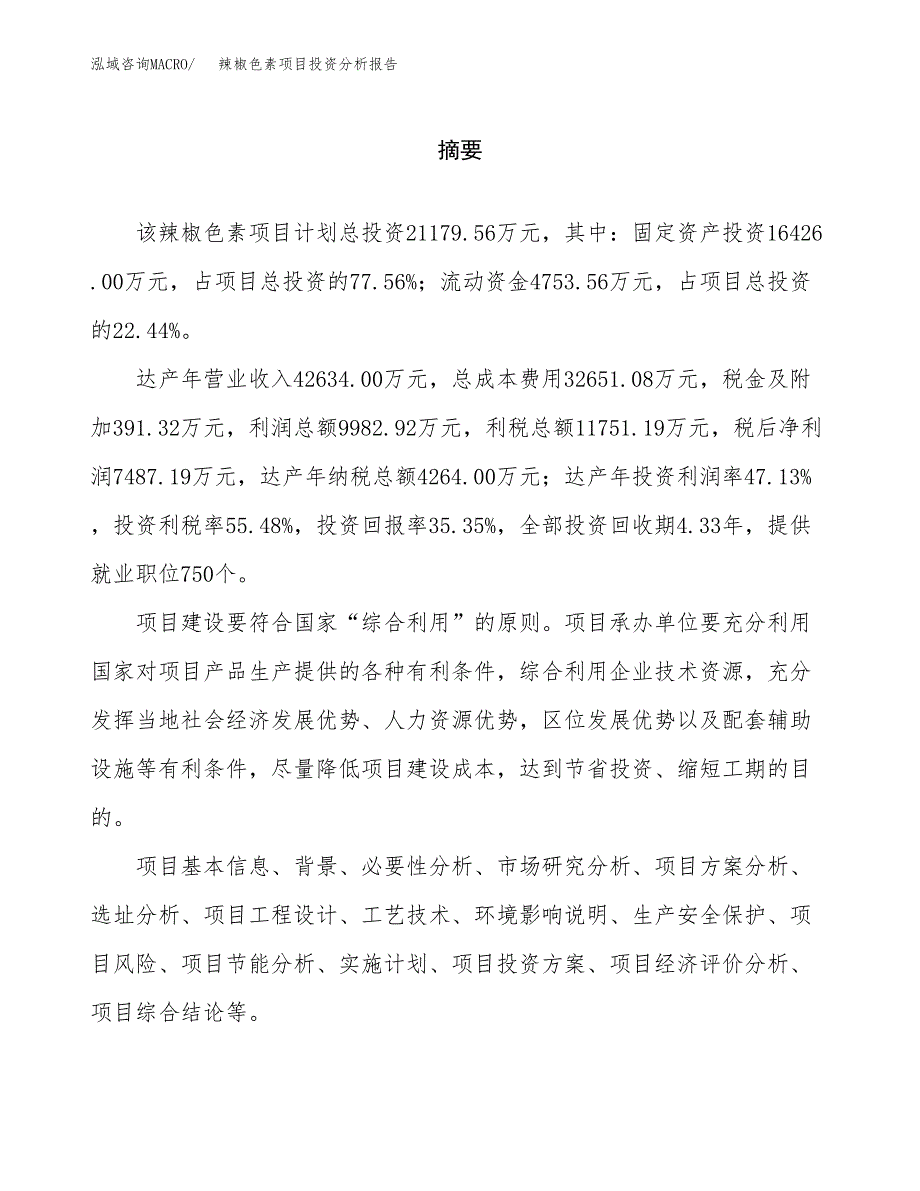 （模板）辣椒色素项目投资分析报告_第2页