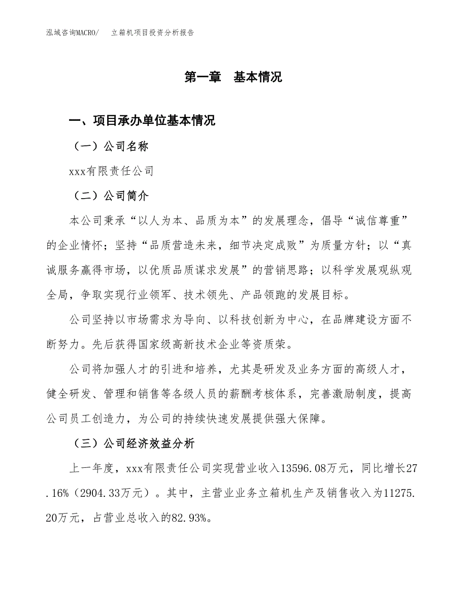 （模板）立箱机项目投资分析报告 (1)_第4页