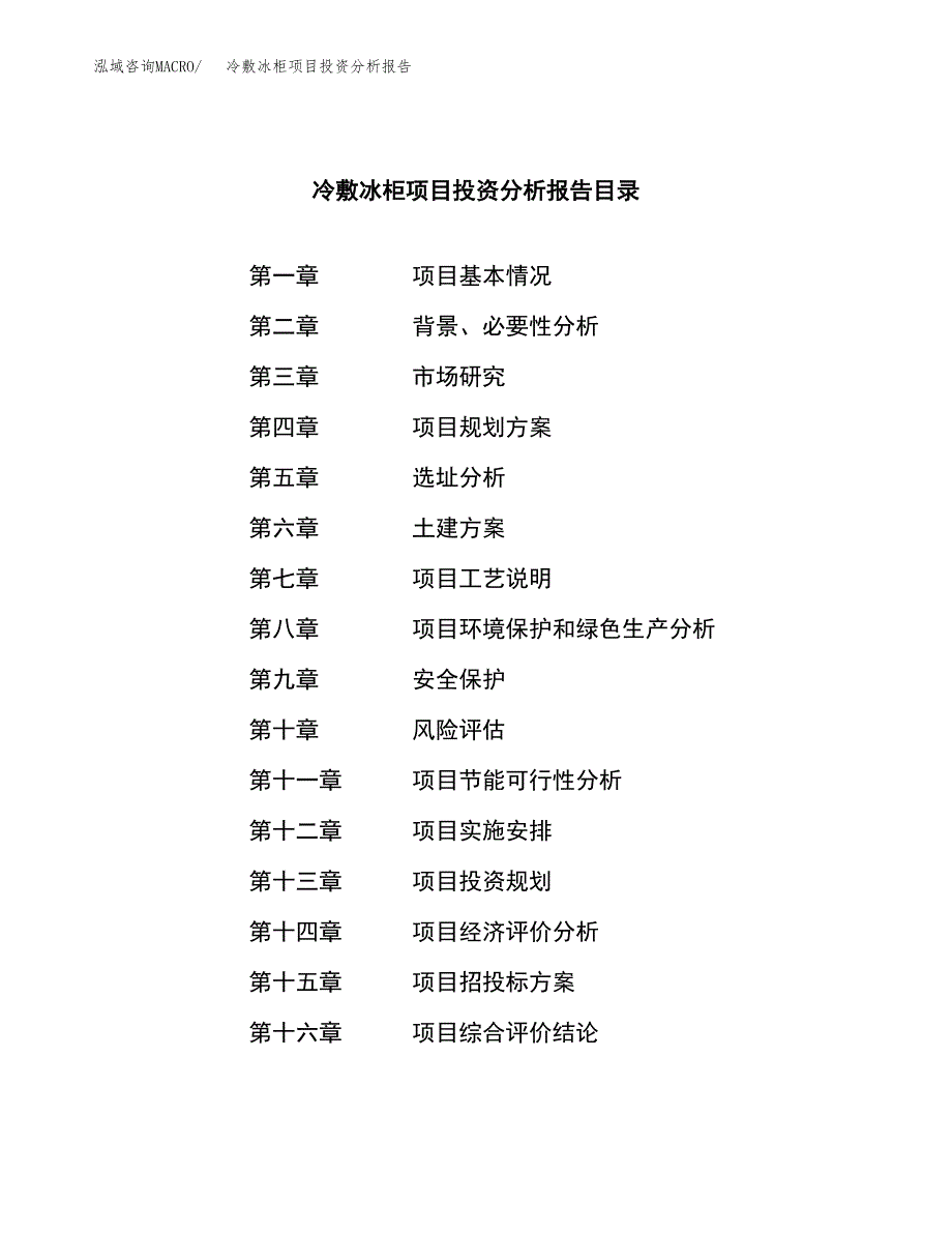 （模板）冷敷冰柜项目投资分析报告_第3页