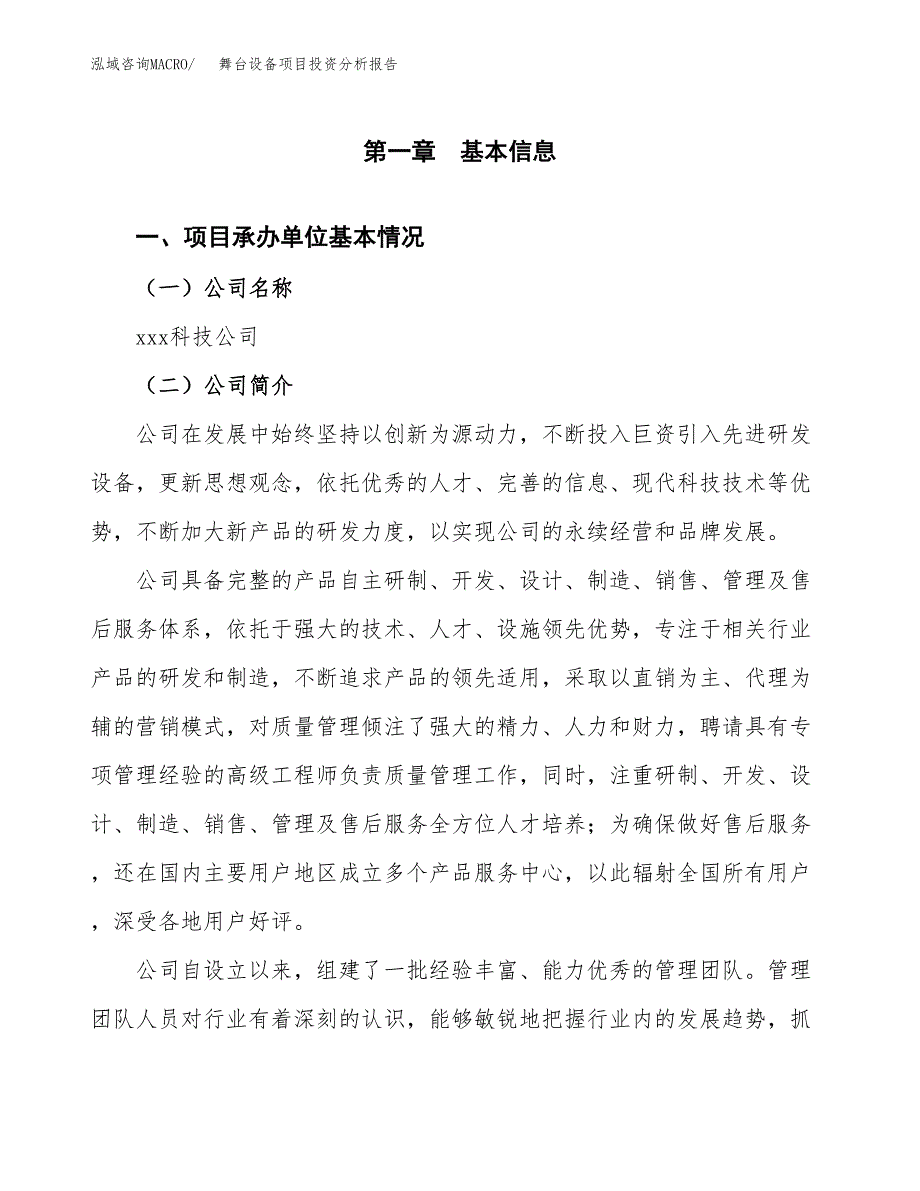 （模板）舞台设备项目投资分析报告 (1)_第4页