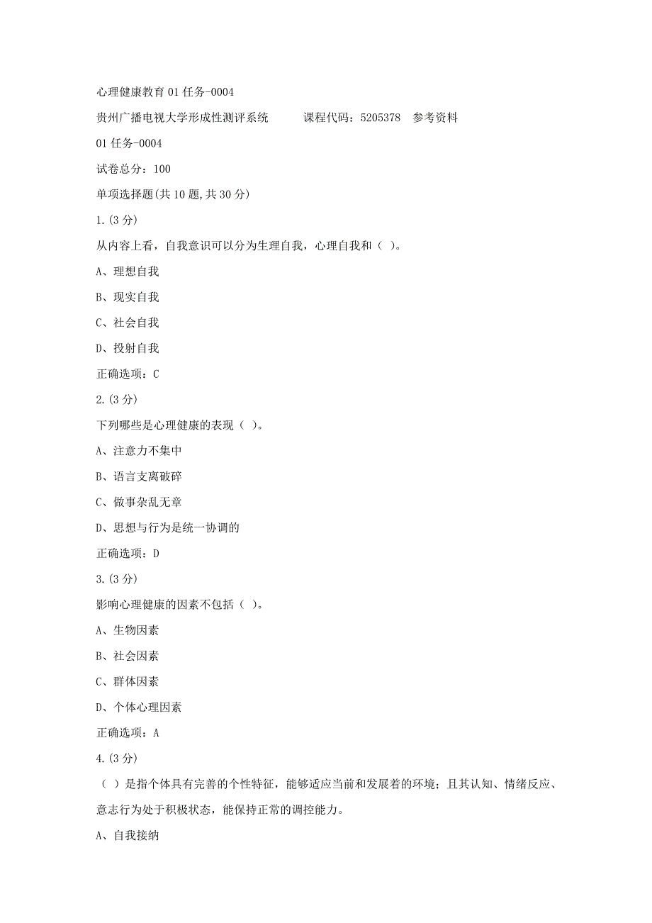 贵州电大-心理健康教育01任务-0004[标准答案]_第1页