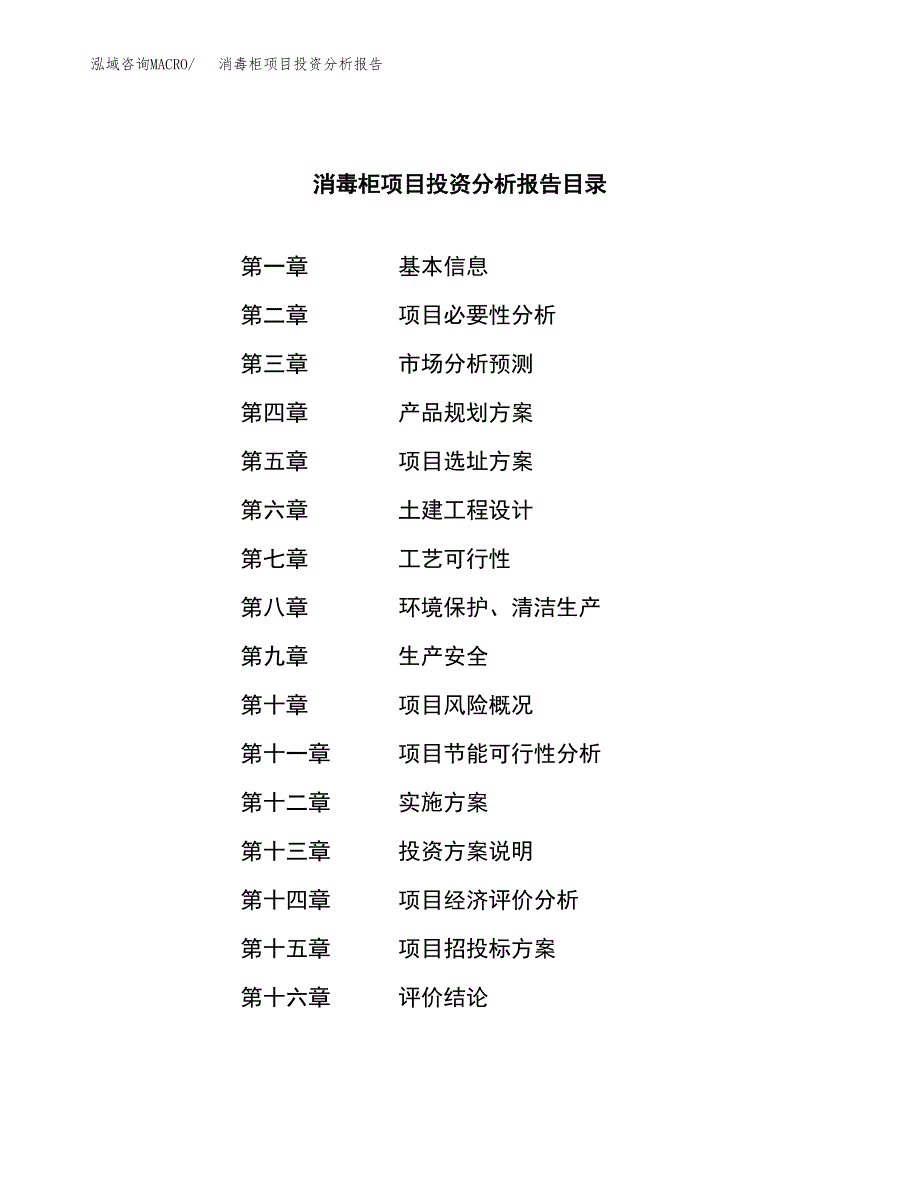 （模板）消毒柜项目投资分析报告_第3页