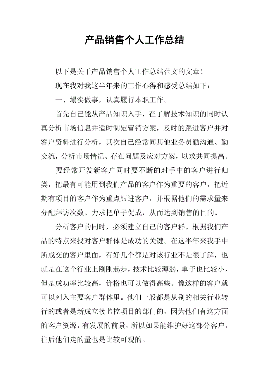 产品销售个人工作总结.doc_第1页