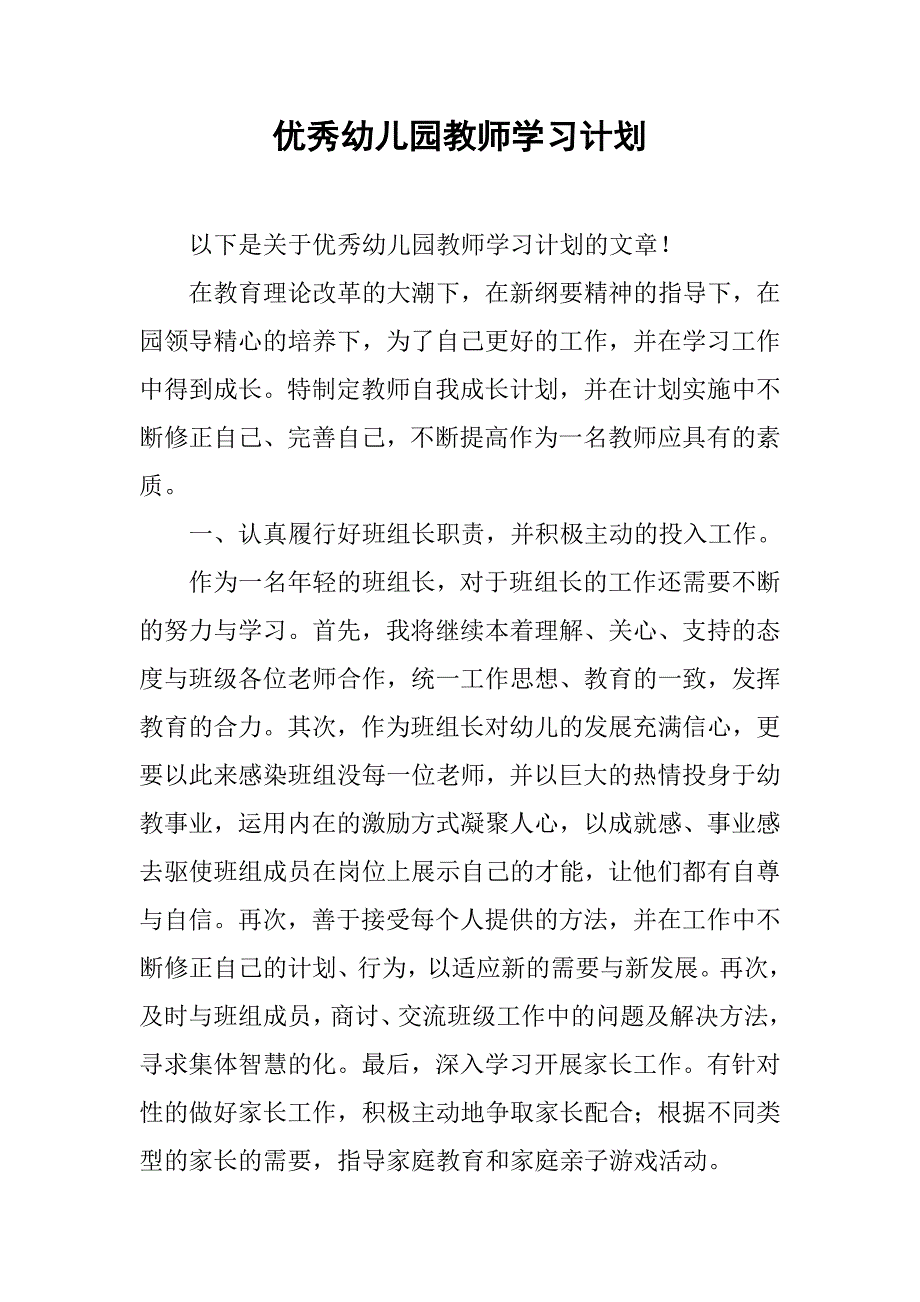 优秀幼儿园教师学习计划.doc_第1页