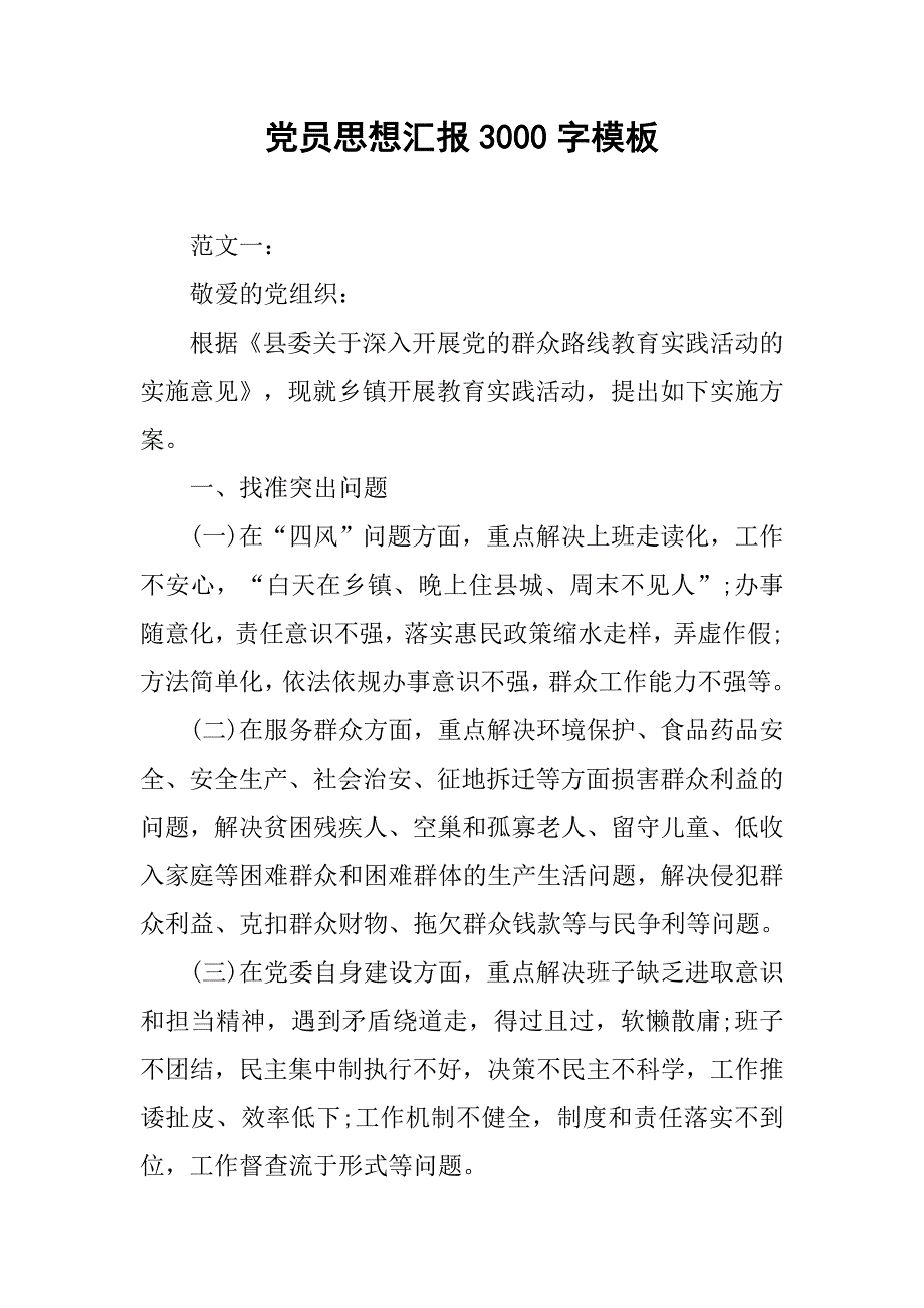 党员思想汇报3000字模板.doc_第1页