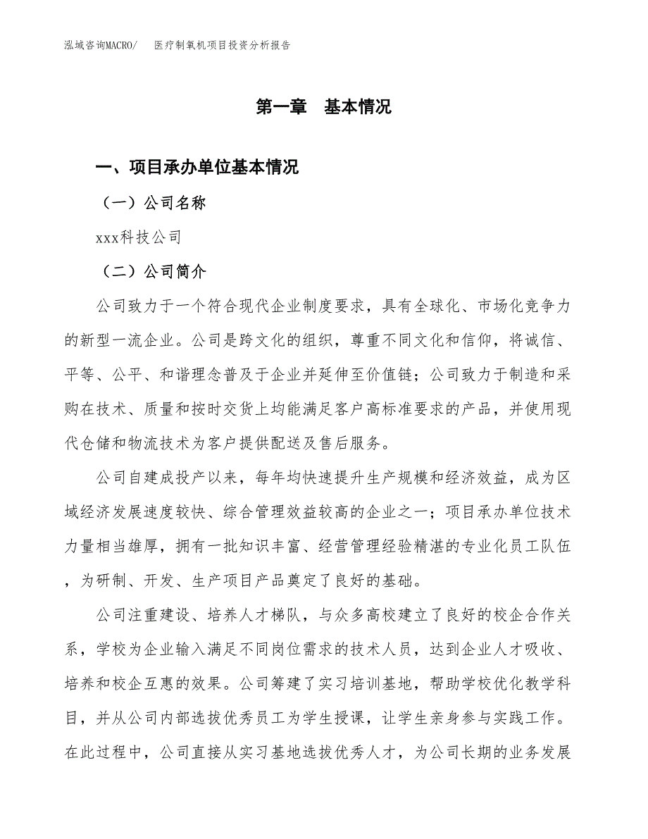 （模板）医疗制氧机项目投资分析报告_第4页