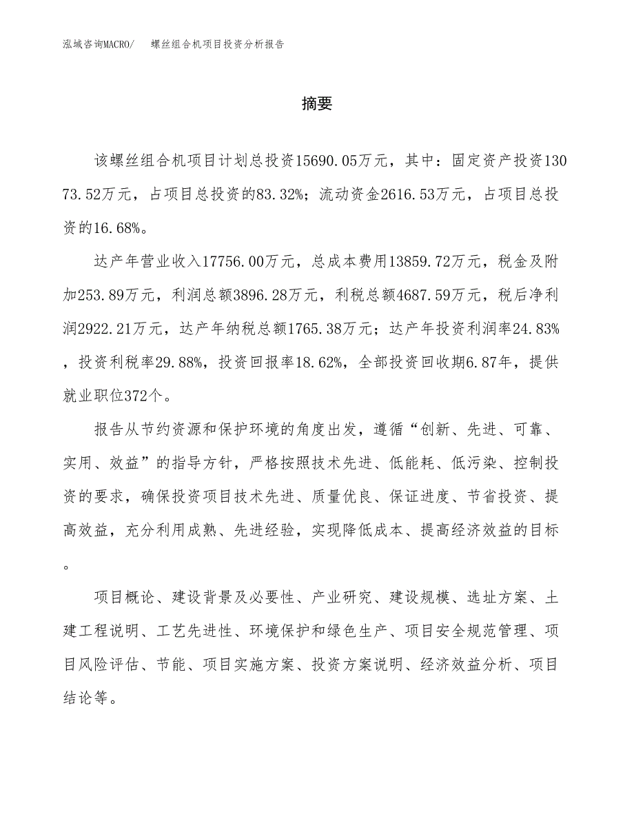 （模板）螺丝组合机项目投资分析报告_第2页