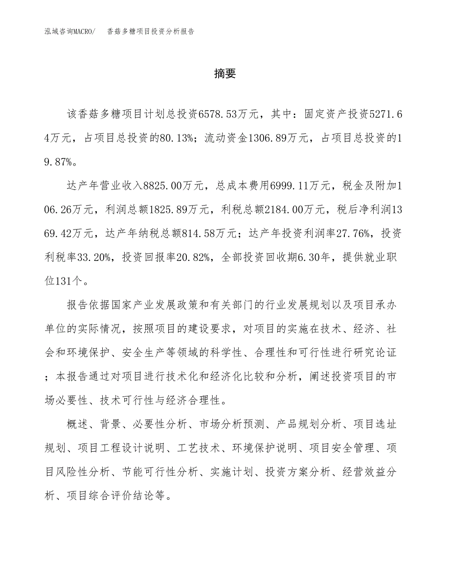 （模板）香菇多糖项目投资分析报告_第2页