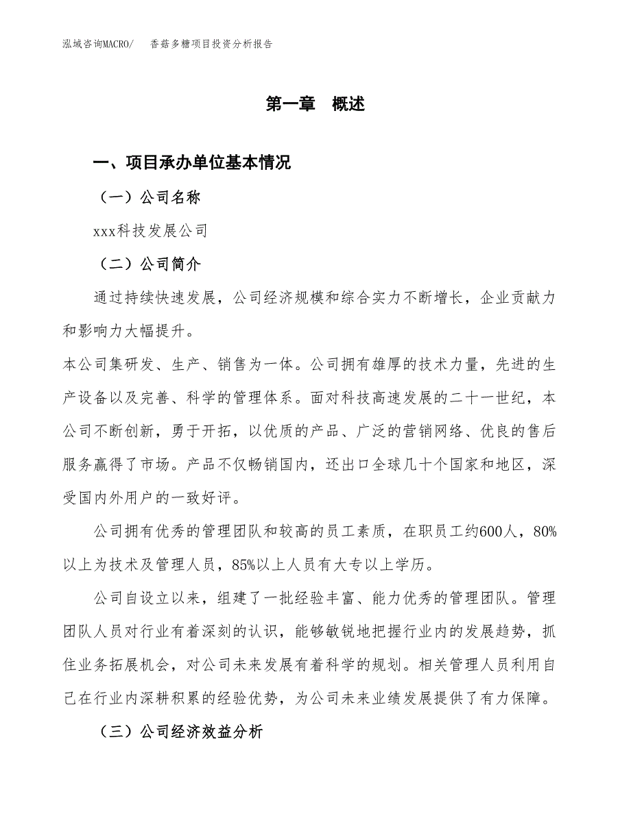 （模板）香菇多糖项目投资分析报告_第4页