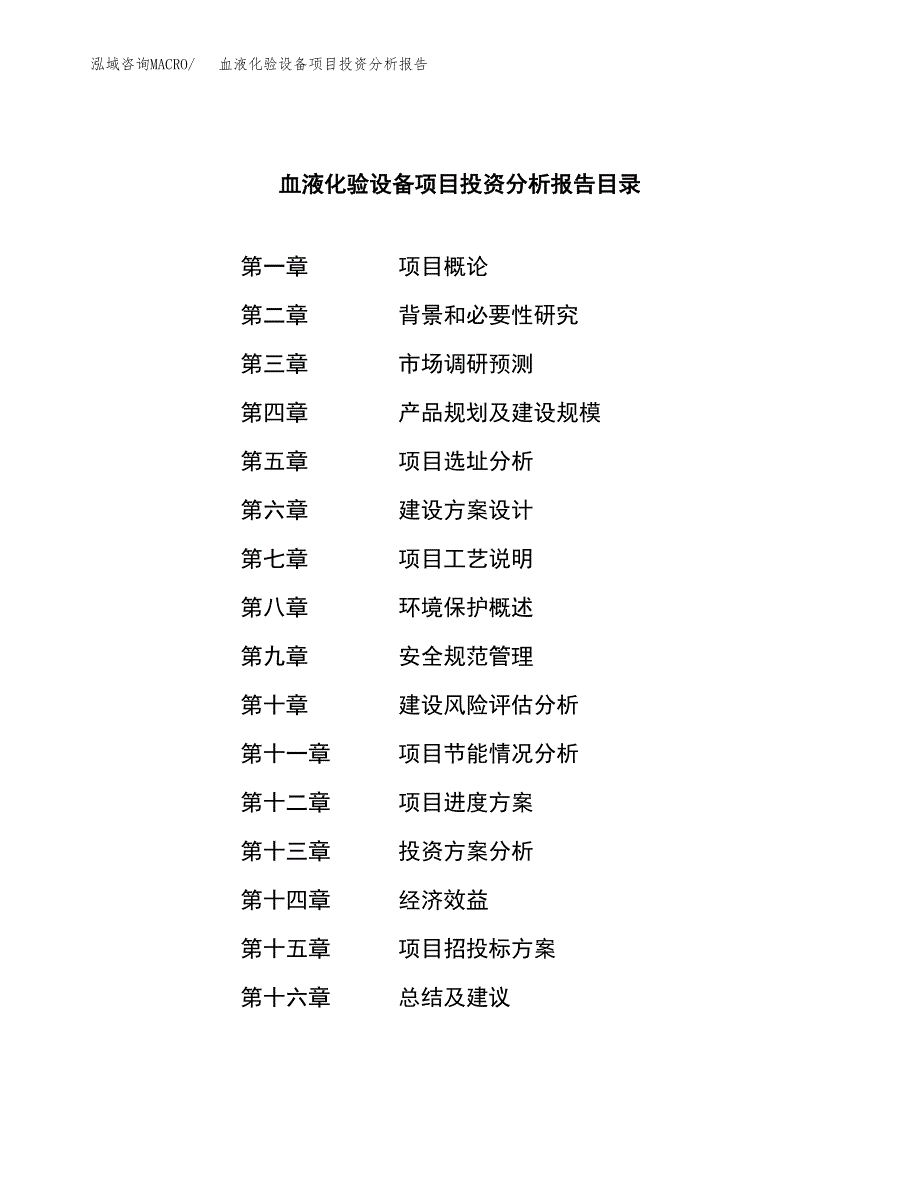 （模板）血液化验设备项目投资分析报告_第3页