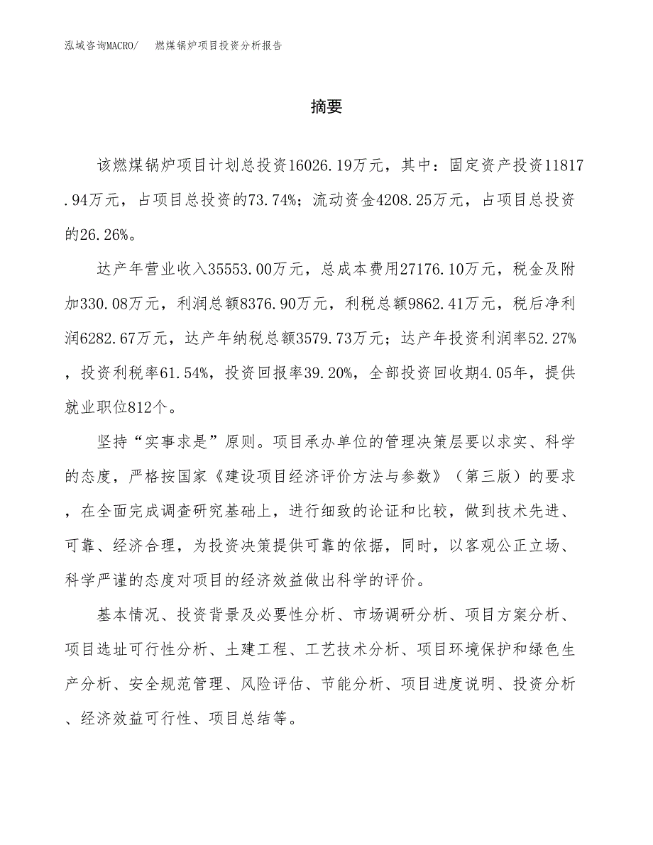 （模板）燃煤锅炉项目投资分析报告_第2页