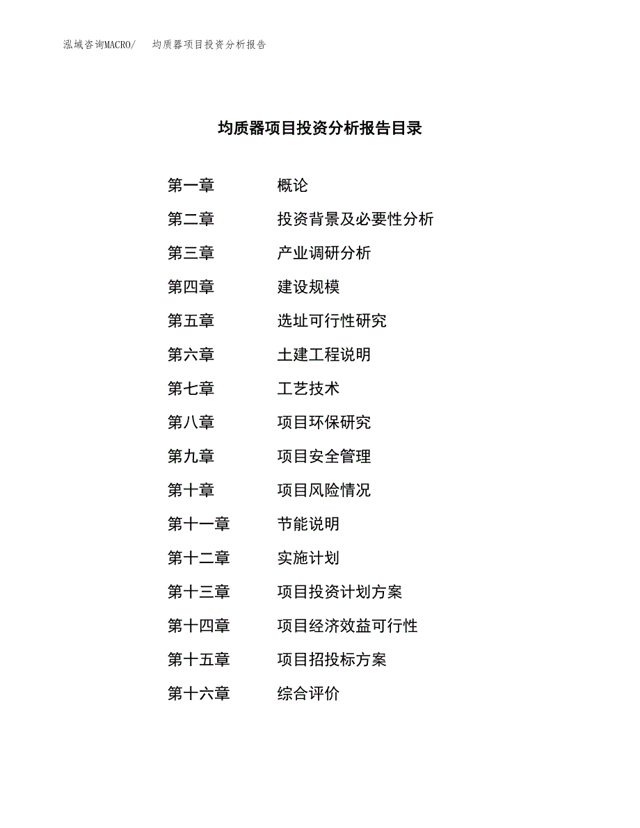 （模板）均质器项目投资分析报告_第3页