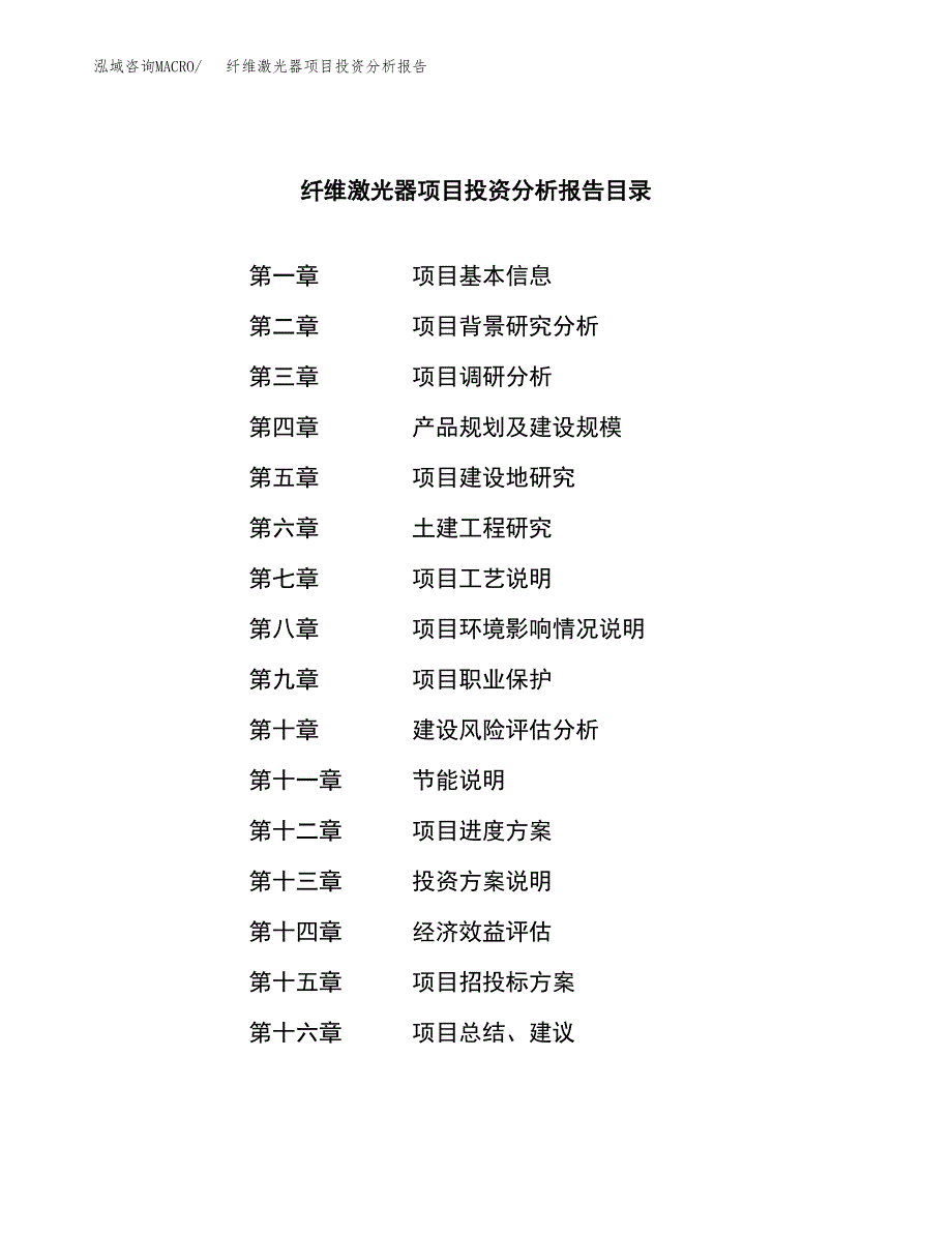 （模板）纤维激光器项目投资分析报告_第4页