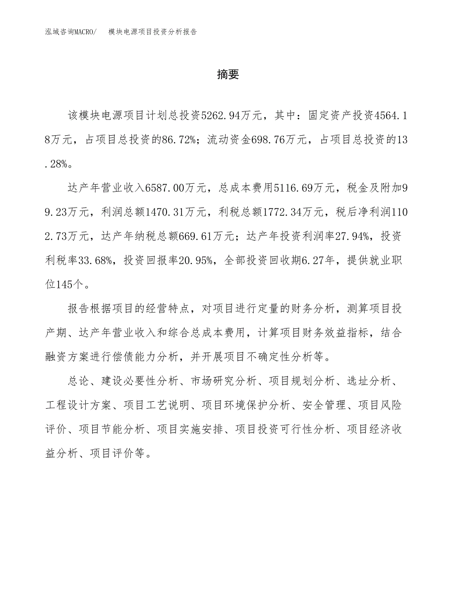 （模板）模块电源项目投资分析报告_第2页