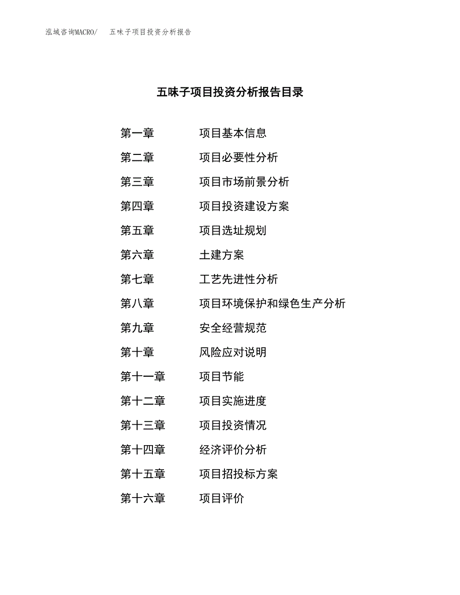 （模板）五味子项目投资分析报告_第3页