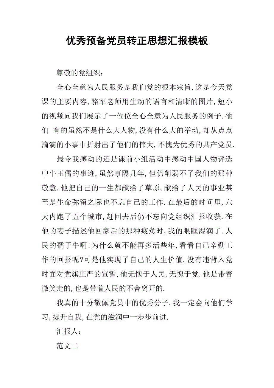 优秀预备党员转正思想汇报模板.doc_第1页