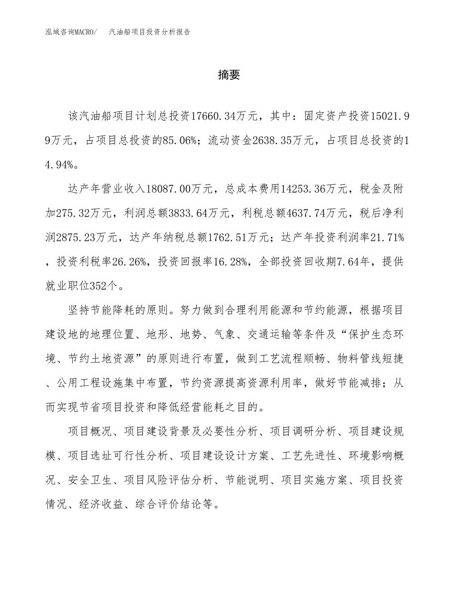 （模板）汽油船项目投资分析报告_第2页