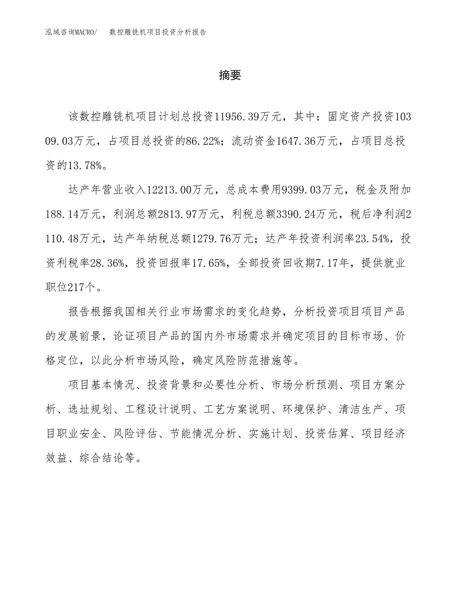 （模板）数控雕铣机项目投资分析报告_第2页