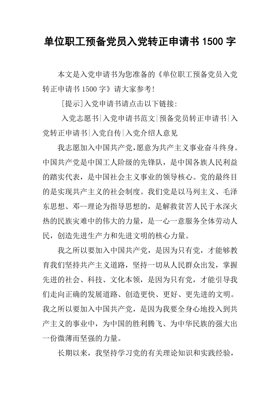 单位职工预备党员入党转正申请书1500字.doc_第1页