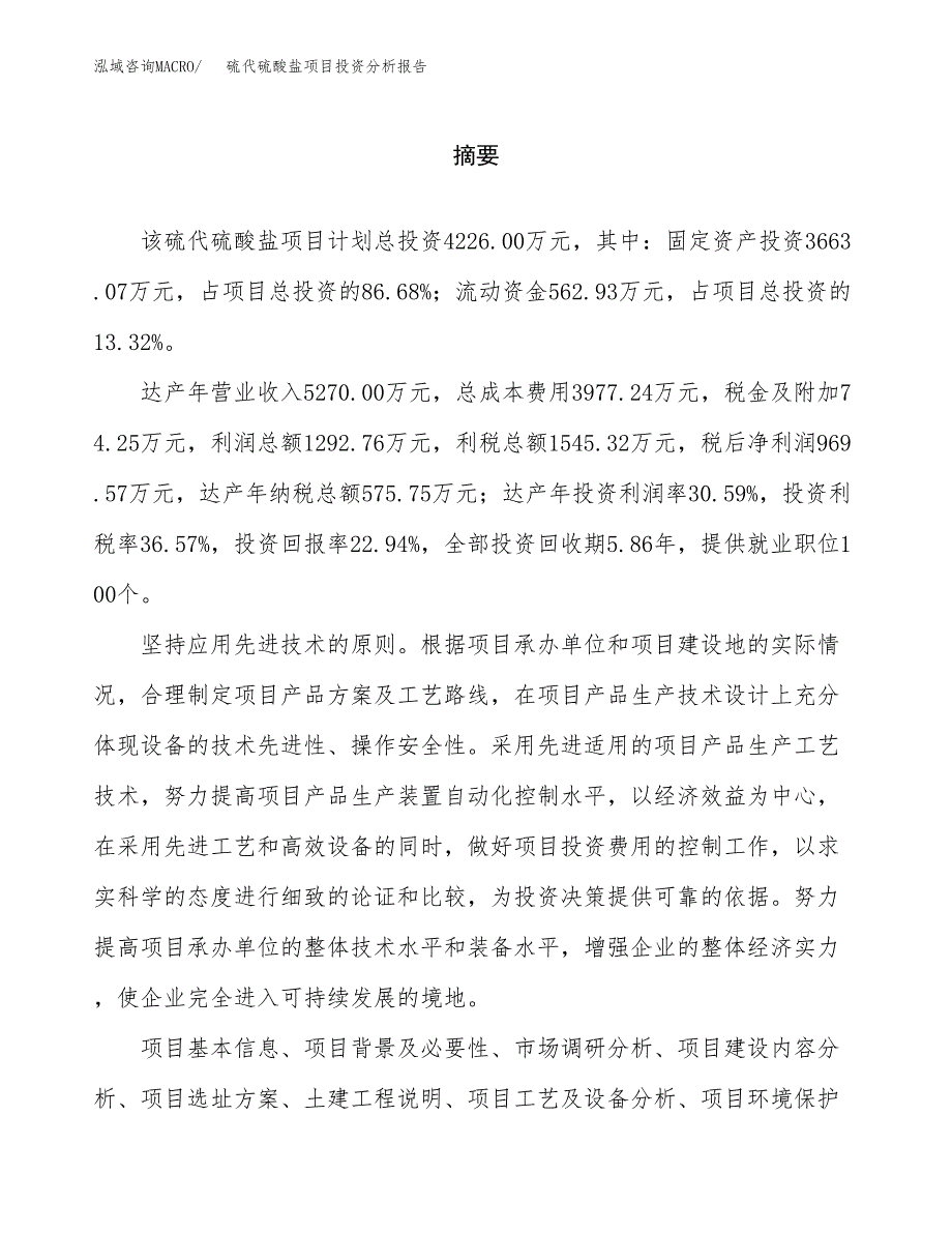 （模板）硫代硫酸盐项目投资分析报告 (1)_第2页