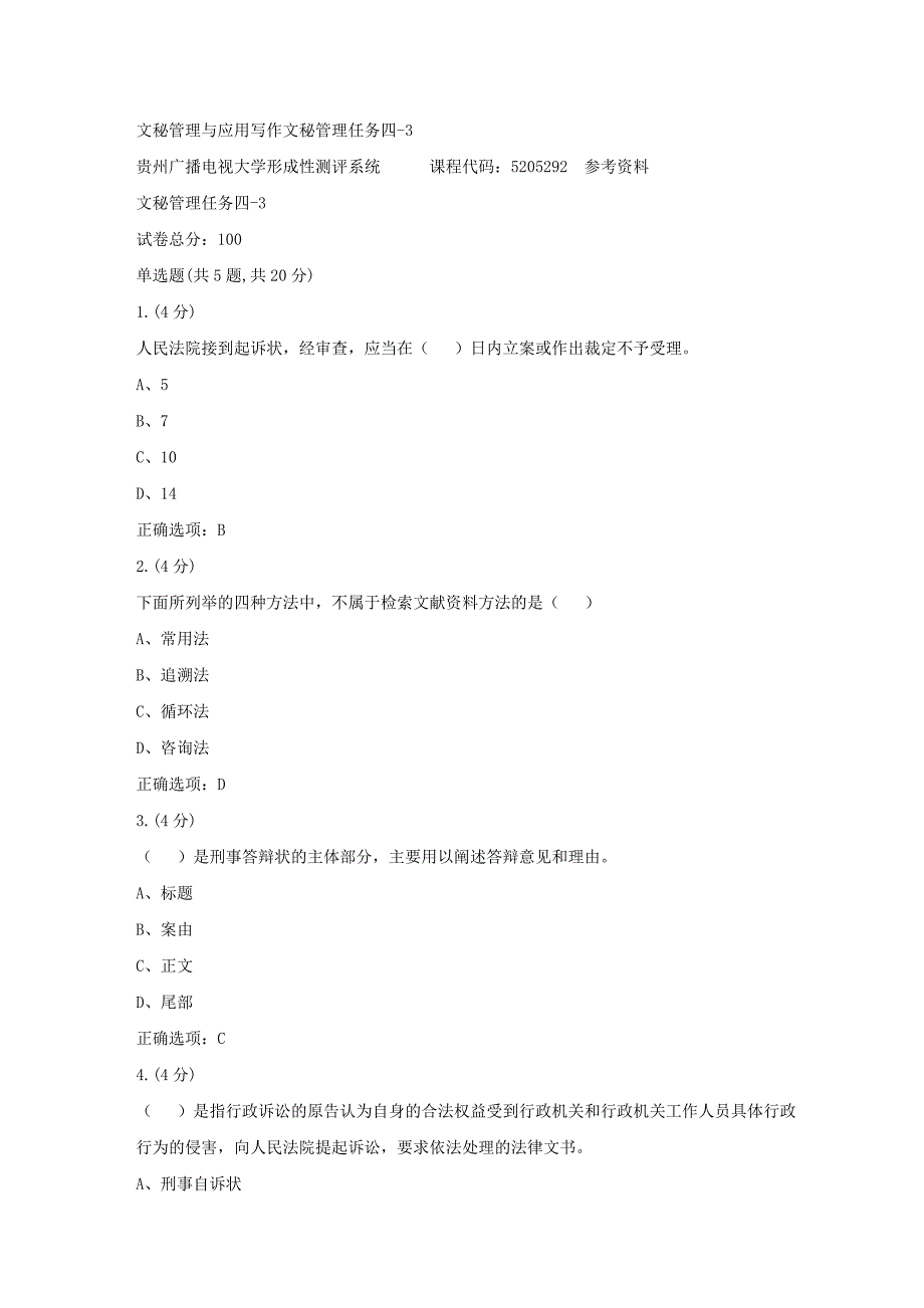 贵州电大-文秘管理与应用写作文秘管理任务四-3[标准答案]_第1页