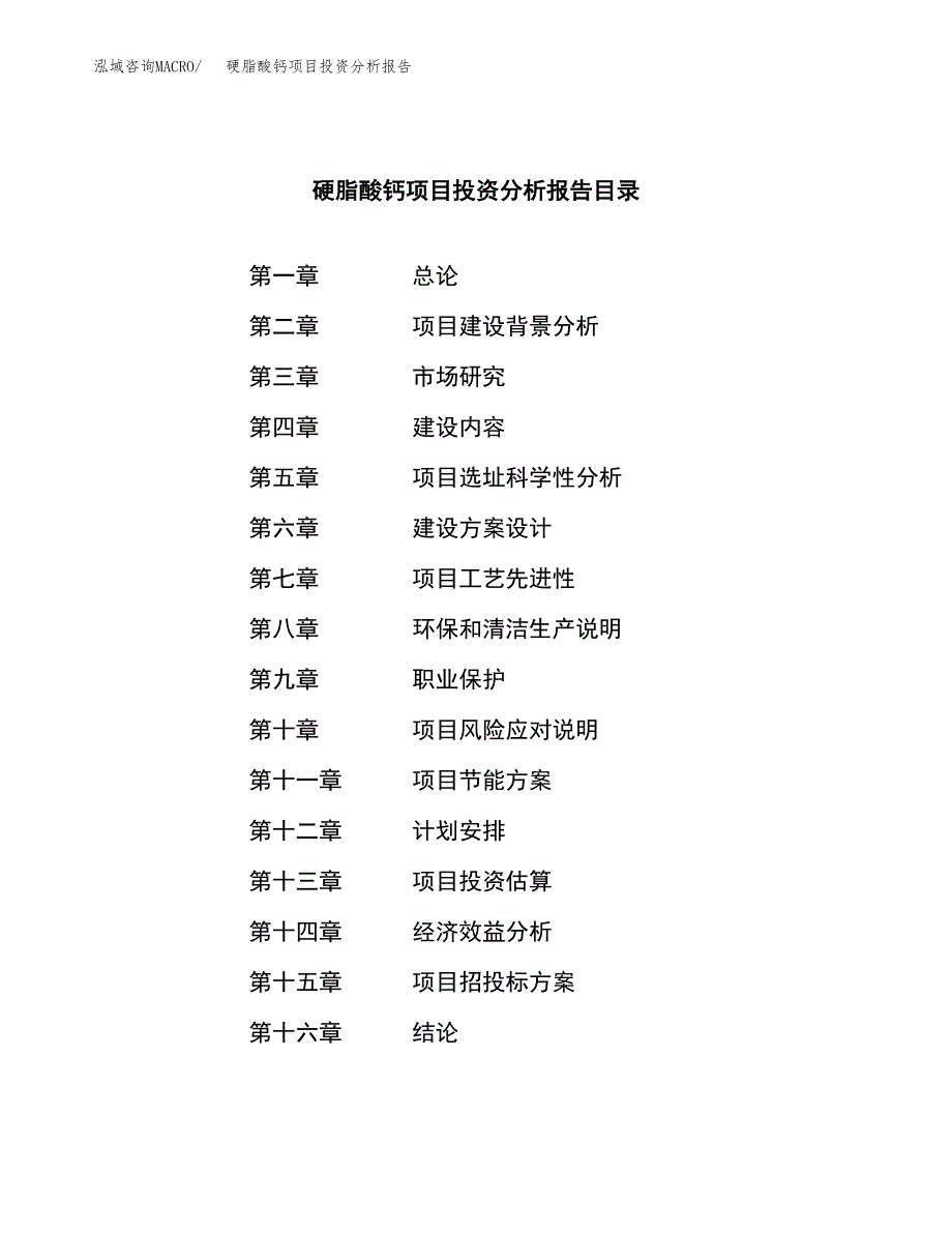 （模板）硬脂酸钙项目投资分析报告_第4页