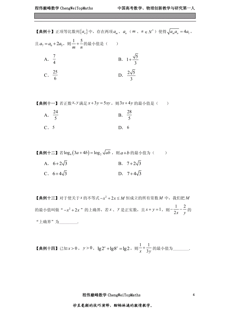 《程伟巅峰数学》2015版新课标高考数学备战特训讲义之三_第4页