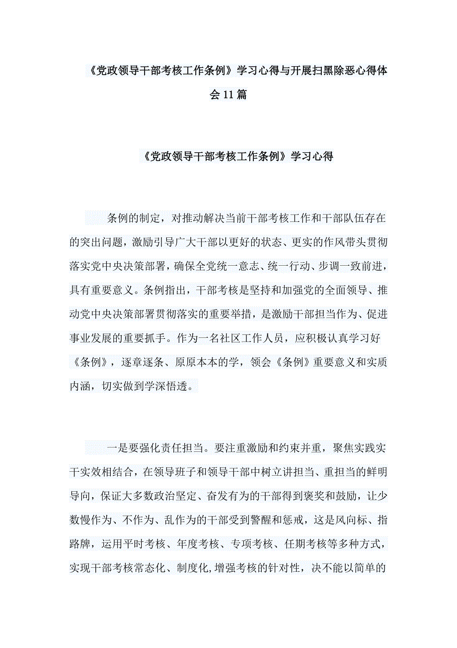 《党政领导干部考核工作条例》学习心得与开展扫黑除恶心得体会11篇_第1页