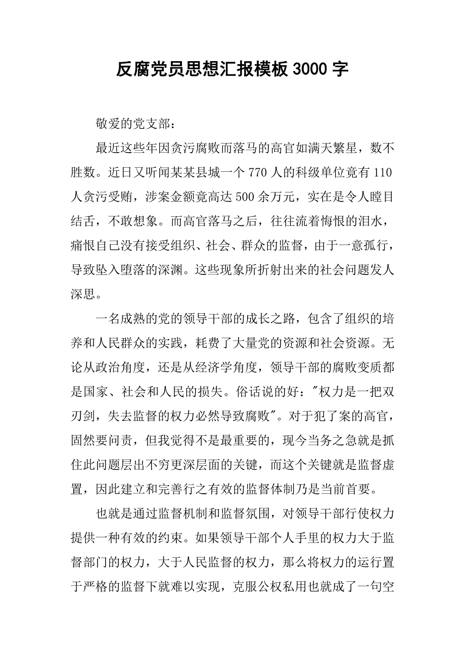 反腐党员思想汇报模板3000字.doc_第1页