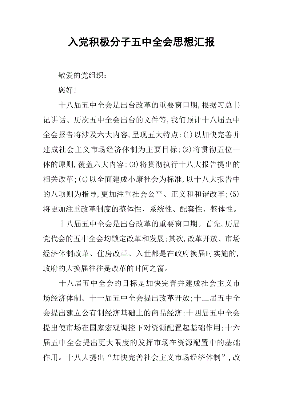 入党积极分子五中全会思想汇报.doc_第1页