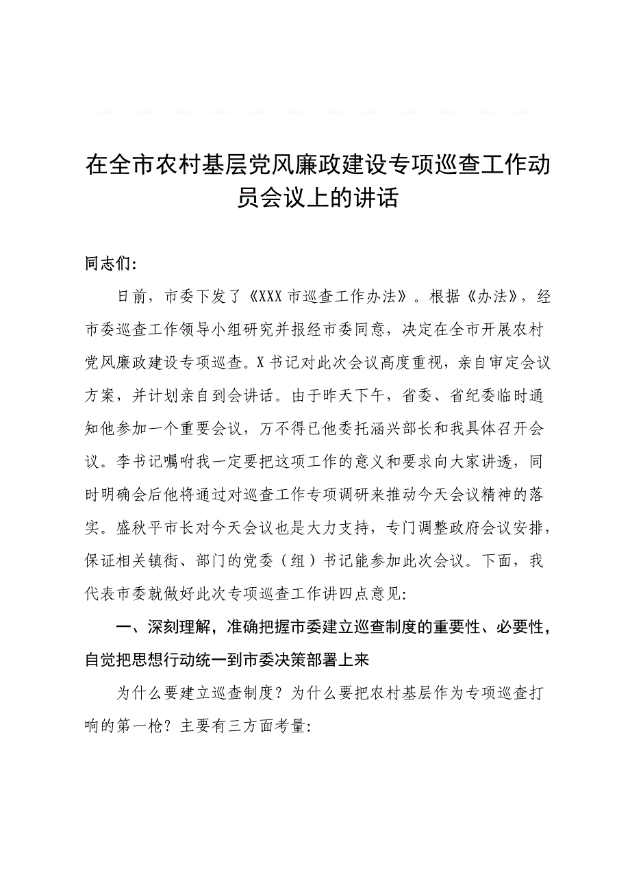 在全市农村基层党风廉政建设专项巡查工作动员会议上的讲话_第1页