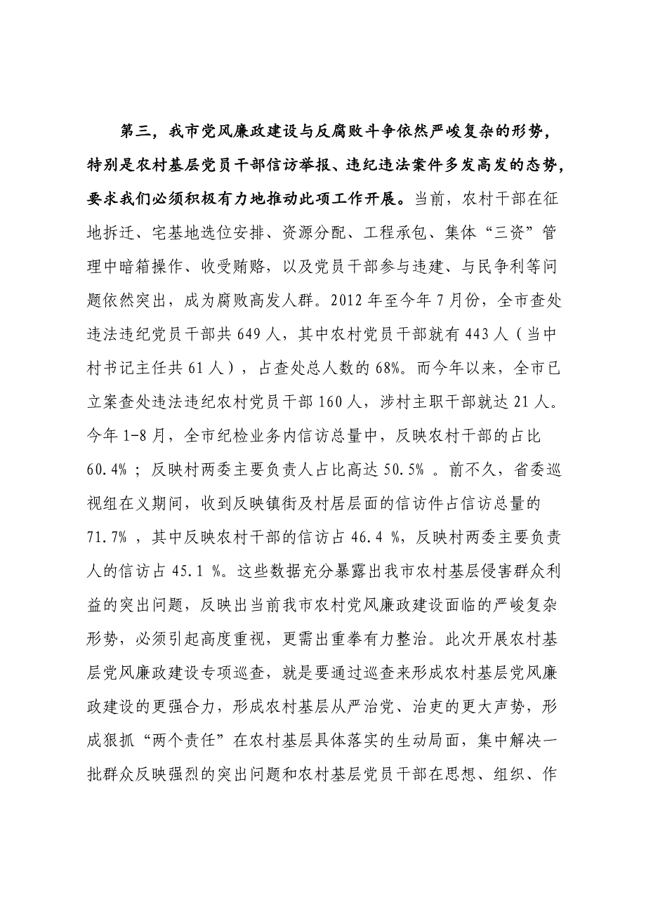 在全市农村基层党风廉政建设专项巡查工作动员会议上的讲话_第3页