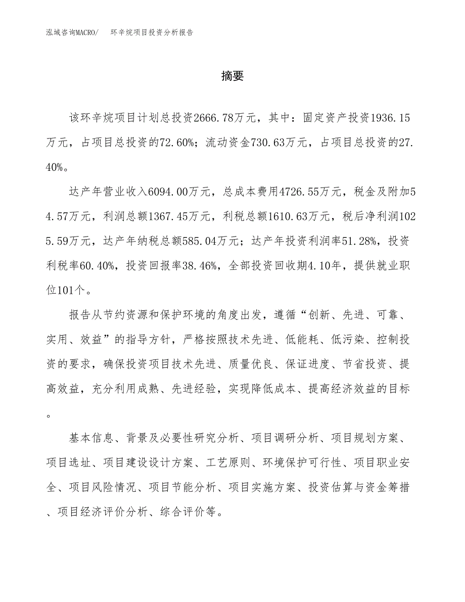 （模板）环辛烷项目投资分析报告_第2页